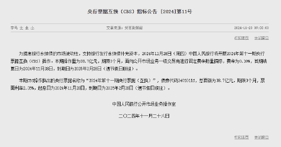 中国人民银行今日将开展38.7亿元央行票据互换（CBS）操作