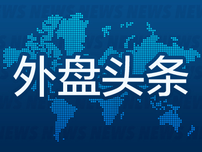 外盘头条：美联储沃勒倾向于12月降息 德国大众汽车工人大罢工 英特尔CEO离职 法国政府或因预算案而垮台